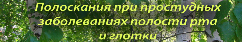 Чем полоскать горло при простуде